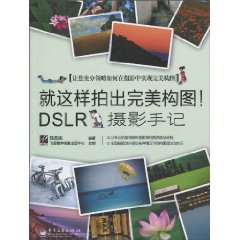 就这样拍出完美构图!-DSLR摄影手记