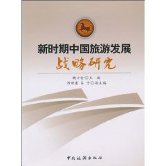 新时期中国旅游发展战略研究