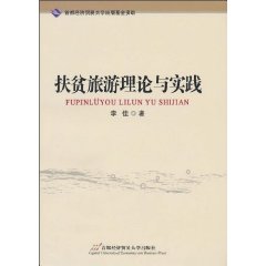 扶贫旅游理论与实践