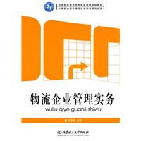 物流企业管理实务