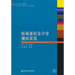 新编基础会计学模拟实验