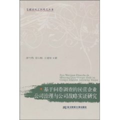 基于问卷调查的民营企业公司治理与公司战略实证研究
