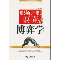 职场升职要懂博弈学