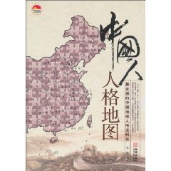 中国人人格地图-最全面的中国地域人格说明书
