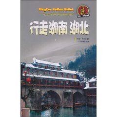 行走湖南 湖北