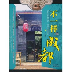 不一样的成都