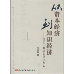 从资本经济到知识经济-现代计算机的知识革命