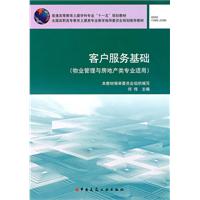 客户服务基础(物业管理与房地产类专业适用)