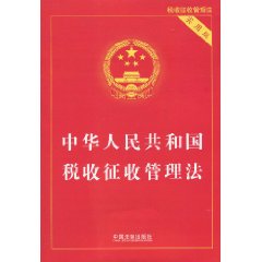 中华人民共和国税收征收管理法-实用版