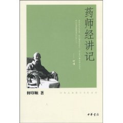 药师经讲记-印顺法师佛学著作系列