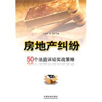 房地产纠纷50个法庭诉讼实战策略