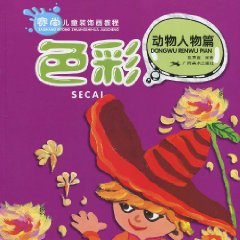 色彩 动物人物篇-赛尚儿童装饰画教程