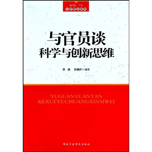 与官员谈科学与创新思维