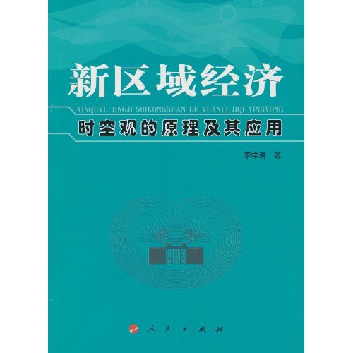 新区域经济 时空观的原理及其应用