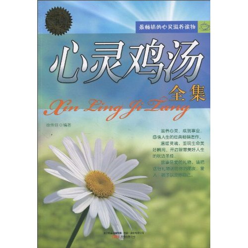 心灵鸡汤全集-三最丛书