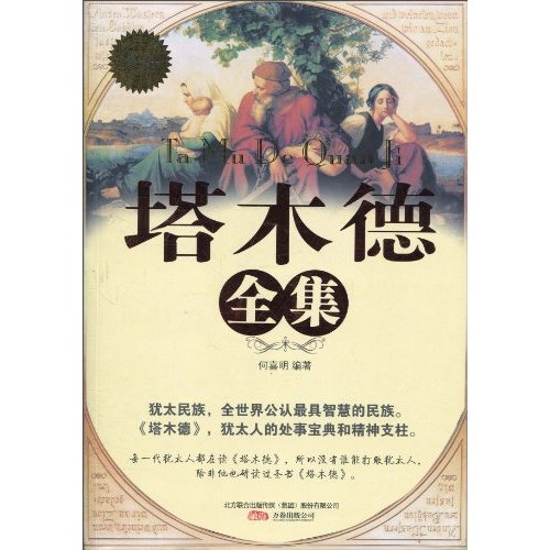 塔木德全集-三最丛书