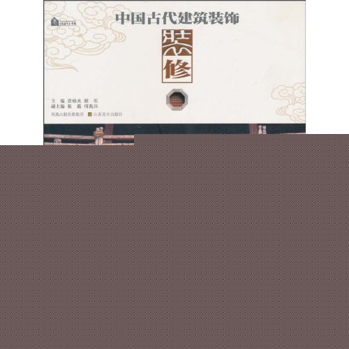 装修-中国古代建筑装饰