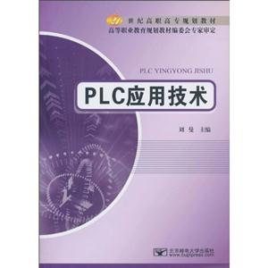 PLC应用技术