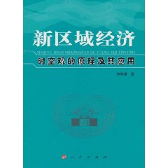 新区域经济 时空观的原理及其应用
