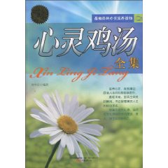 心灵鸡汤全集-三最丛书