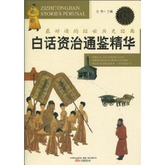 白话资治通鉴精华-三最丛书
