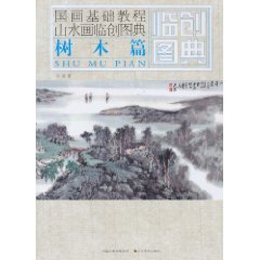 树木篇-国画基础教程山水画临创图典