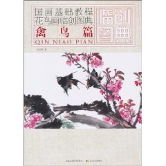 禽鸟篇-国画基础教程花鸟画临创图典