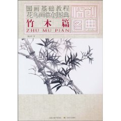 竹木篇-国画基础教程花鸟画临创图典