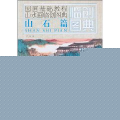 山石篇-国画基础教程山水画临创图典