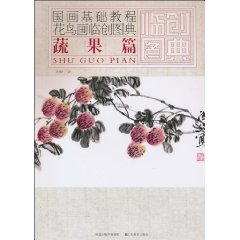 蔬果篇-国画基础教程花鸟画临创图典
