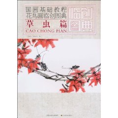 草虫篇-国画基础教程花鸟画临创图典