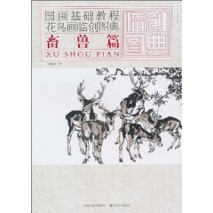 畜兽篇-国画基础教程花鸟画临创图典