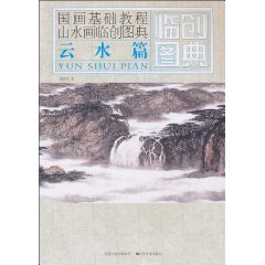 云水篇-国画基础教程山水画临创图典