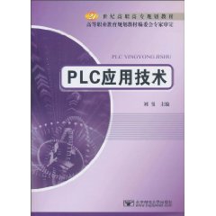 PLC应用技术