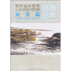 应景篇-国画基础教程山水画临创图典