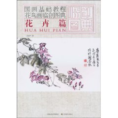 花卉篇-国画基础教程花鸟画临创图典