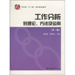 工作分析的理论、方法及运用