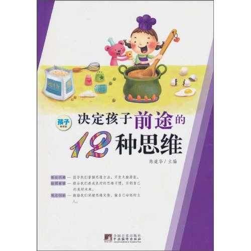 决定孩子前途的12种思维-孩子阅读版