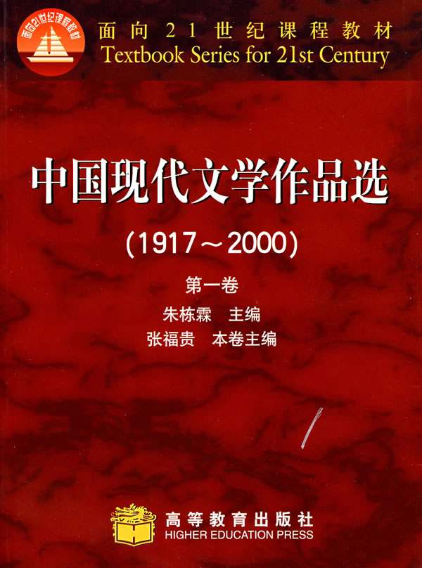 中国现代文学作品选19172000一