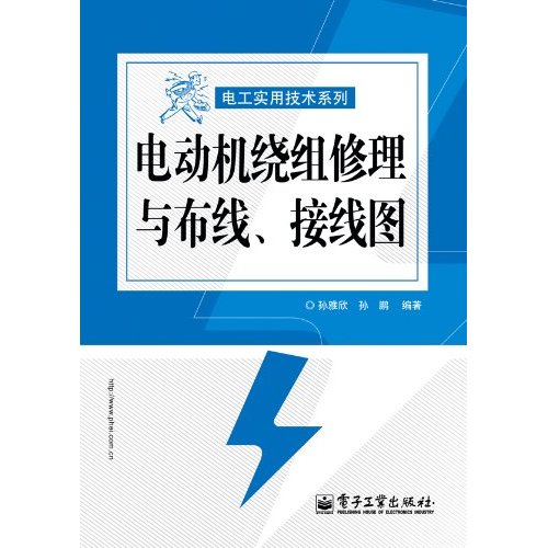 电动机绕组修理与布线、接线图