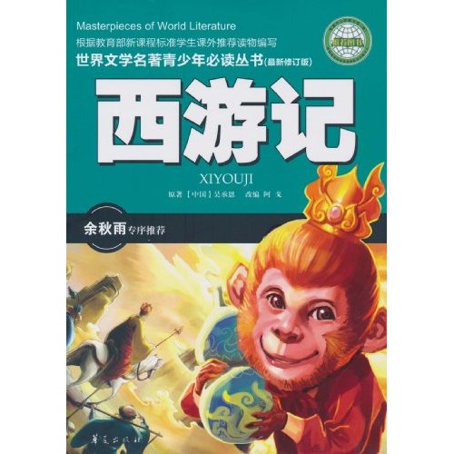 西游记-(最新修订版)