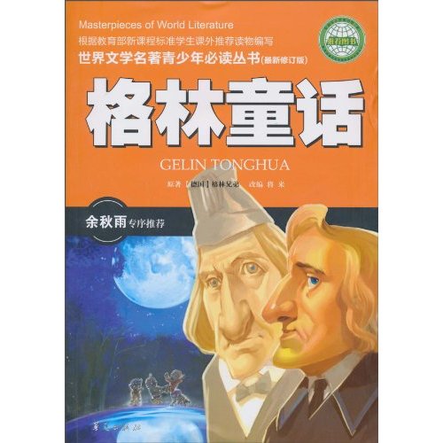 格林童话-(最新修订版)