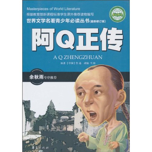 阿Q正传-(最新修订版)