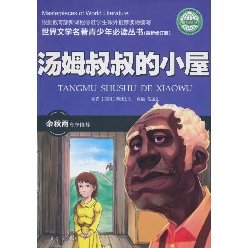 汤姆叔叔的小屋-(最新修订版)