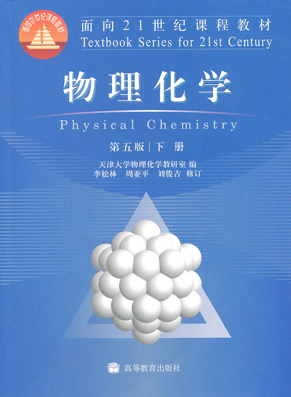 物理化学-下册-第五版
