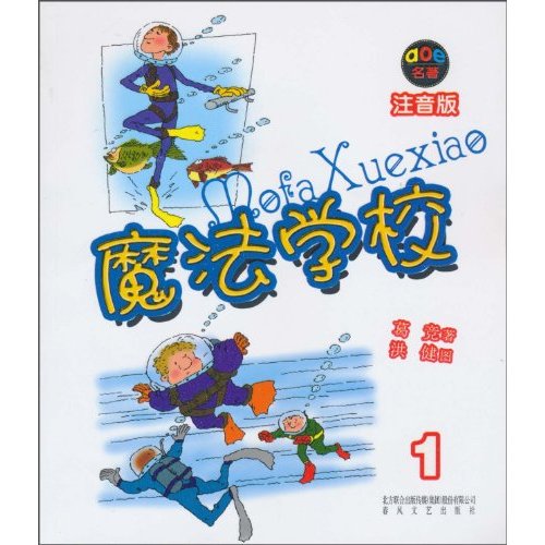 魔法学校-1-注音版