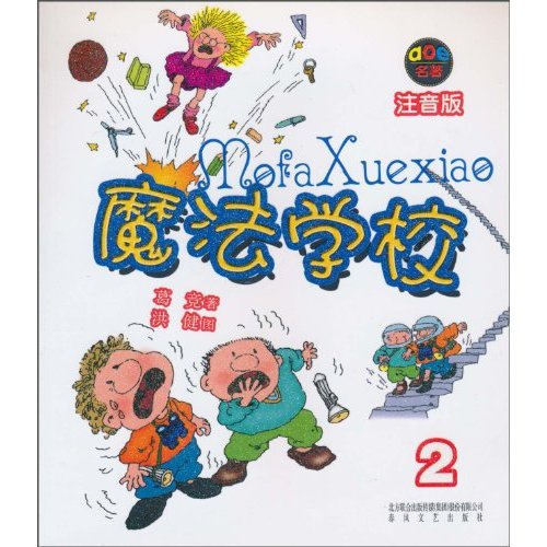魔法学校-2-注音版