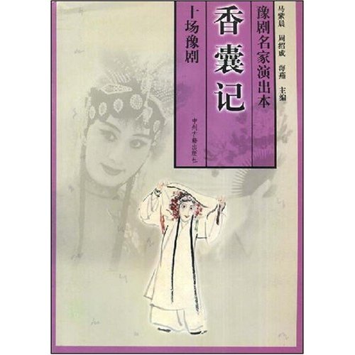 十场豫剧香囊记_豫剧名家演出本