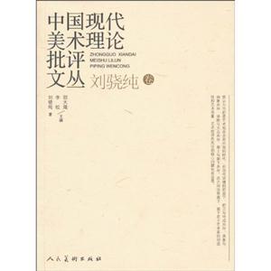 刘骁纯卷-中国现代美术理论批评文丛