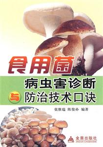 食用菌病虫害诊断与防治技术口诀